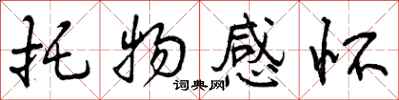 曾庆福托物感怀行书怎么写