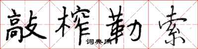 曾庆福敲榨勒索行书怎么写