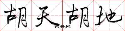 曾庆福胡天胡地行书怎么写