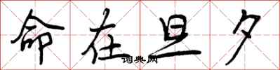 曾庆福命在旦夕行书怎么写