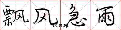 曾庆福飘风急雨行书怎么写