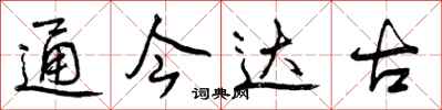 曾庆福通今达古行书怎么写