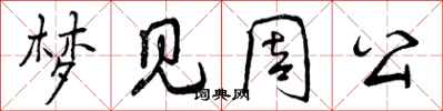 曾庆福梦见周公行书怎么写