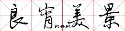 曾庆福良宵美景行书怎么写