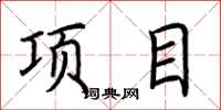 荆霄鹏项目楷书怎么写