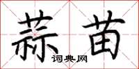 荆霄鹏蒜苗楷书怎么写