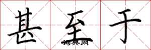荆霄鹏甚至于楷书怎么写