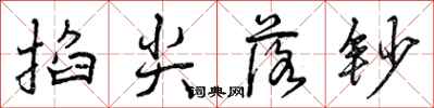 曾庆福掐尖落钞行书怎么写