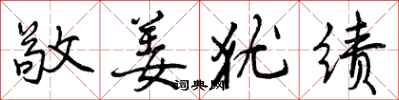 曾庆福敬姜犹绩行书怎么写