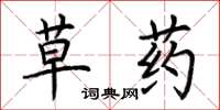 荆霄鹏草药楷书怎么写
