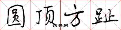 曾庆福圆顶方趾行书怎么写