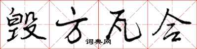 曾庆福毁方瓦合行书怎么写