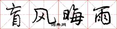 曾庆福盲风晦雨行书怎么写