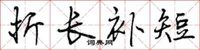 曾庆福折长补短行书怎么写