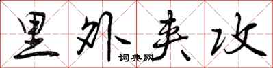 曾庆福里外夹攻行书怎么写