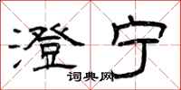 曾庆福澄宁隶书怎么写