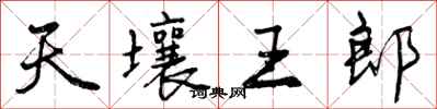 曾庆福天壤王郎行书怎么写