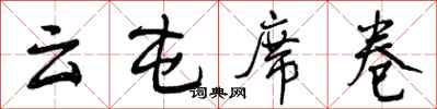 曾庆福云屯席卷行书怎么写