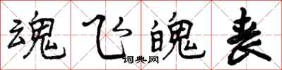 曾庆福魂飞魄丧行书怎么写