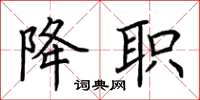 荆霄鹏降职楷书怎么写