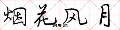 曾庆福烟花风月行书怎么写