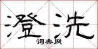 曾庆福澄洗隶书怎么写