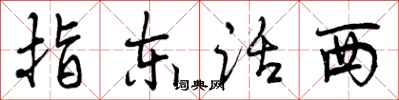 曾庆福指东话西行书怎么写