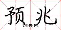 荆霄鹏预兆楷书怎么写