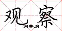荆霄鹏观察楷书怎么写