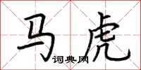 荆霄鹏马虎楷书怎么写