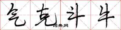 曾庆福气克斗牛行书怎么写