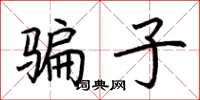 荆霄鹏骗子楷书怎么写