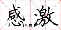 荆霄鹏感激楷书怎么写