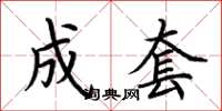 荆霄鹏成套楷书怎么写