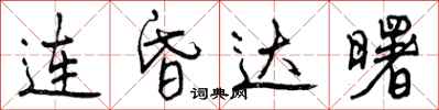 曾庆福连昏达曙行书怎么写