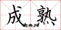 荆霄鹏成熟楷书怎么写
