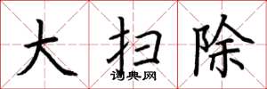 荆霄鹏大扫除楷书怎么写