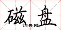 荆霄鹏磁盘楷书怎么写