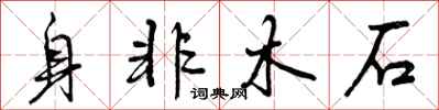 曾庆福身非木石行书怎么写