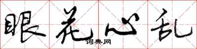 曾庆福眼花心乱行书怎么写