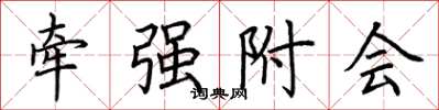 荆霄鹏牵强附会楷书怎么写