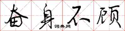 曾庆福奋身不顾行书怎么写