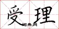 荆霄鹏受理楷书怎么写