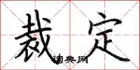 荆霄鹏裁定楷书怎么写