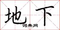 荆霄鹏地下楷书怎么写