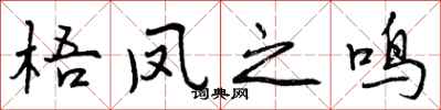 曾庆福梧凤之鸣行书怎么写