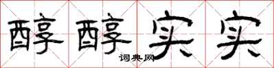 曾庆福醇醇实实隶书怎么写