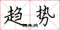 荆霄鹏趋势楷书怎么写