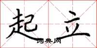 荆霄鹏起立楷书怎么写