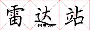 荆霄鹏雷达站楷书怎么写